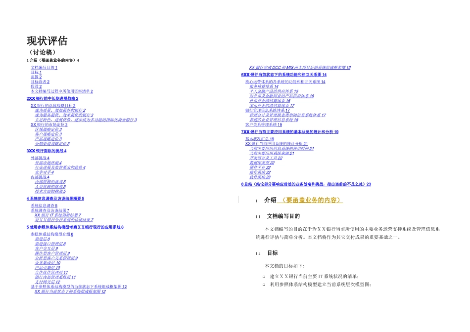 某银行信息系统现状评估_第1页