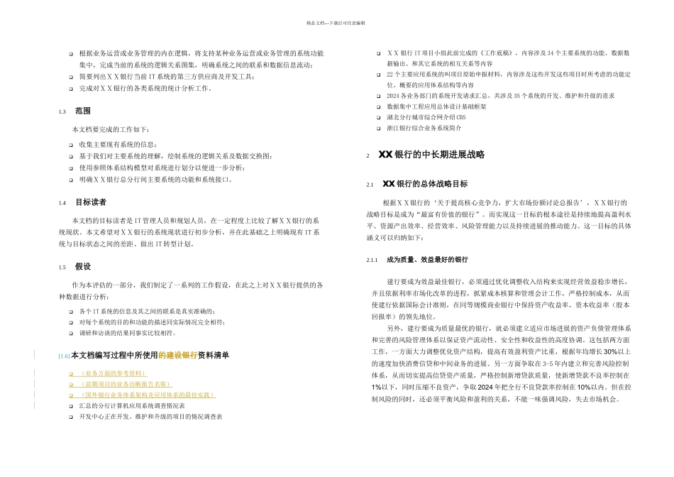 某银行信息系统现状评估_第2页
