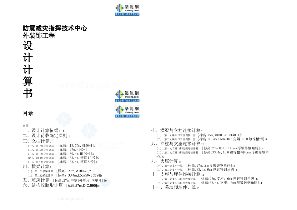 某防震减灾工程石材幕墙计算书secret_第1页