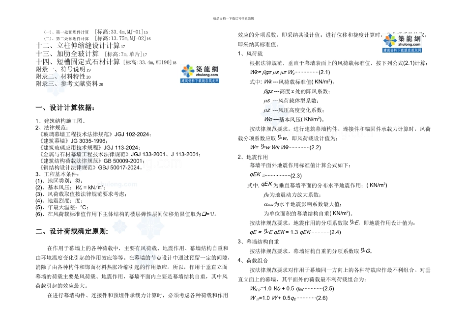 某防震减灾工程石材幕墙计算书secret_第2页