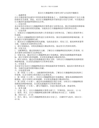 某自行火炮输弹机可靠性分析与研究的开题报告