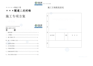 某隧道二次衬砌施工专项方案