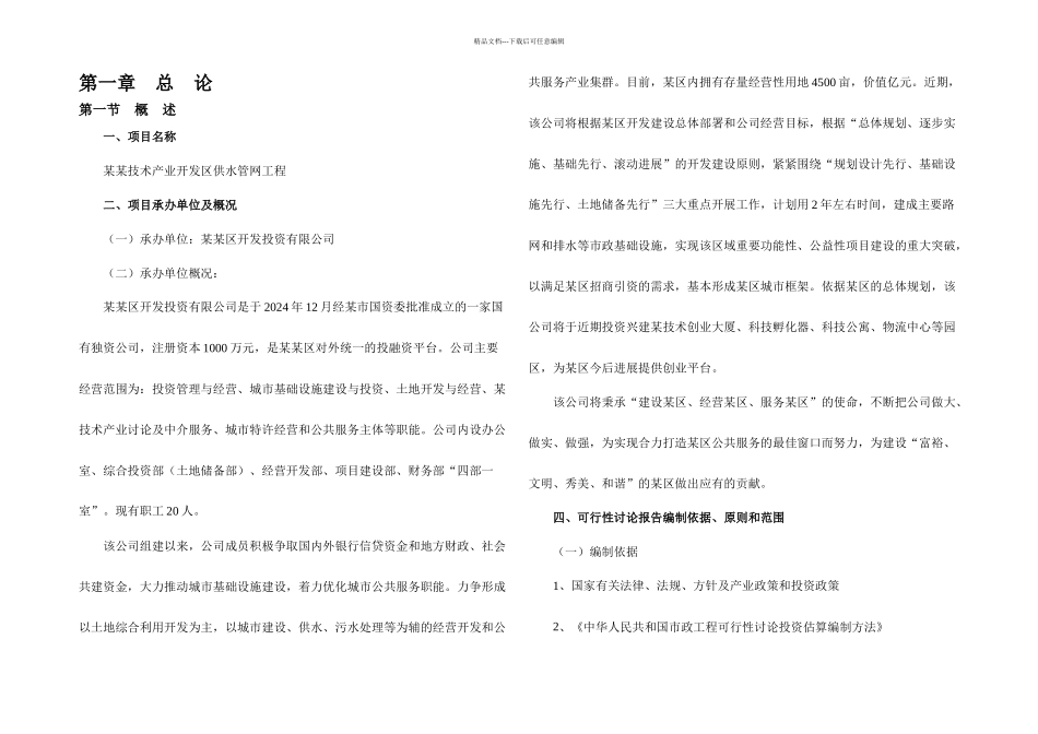 某高新技术开发区供水管网工程可研_第3页