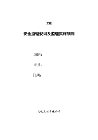某项土建工程安全监理规划及实施细则