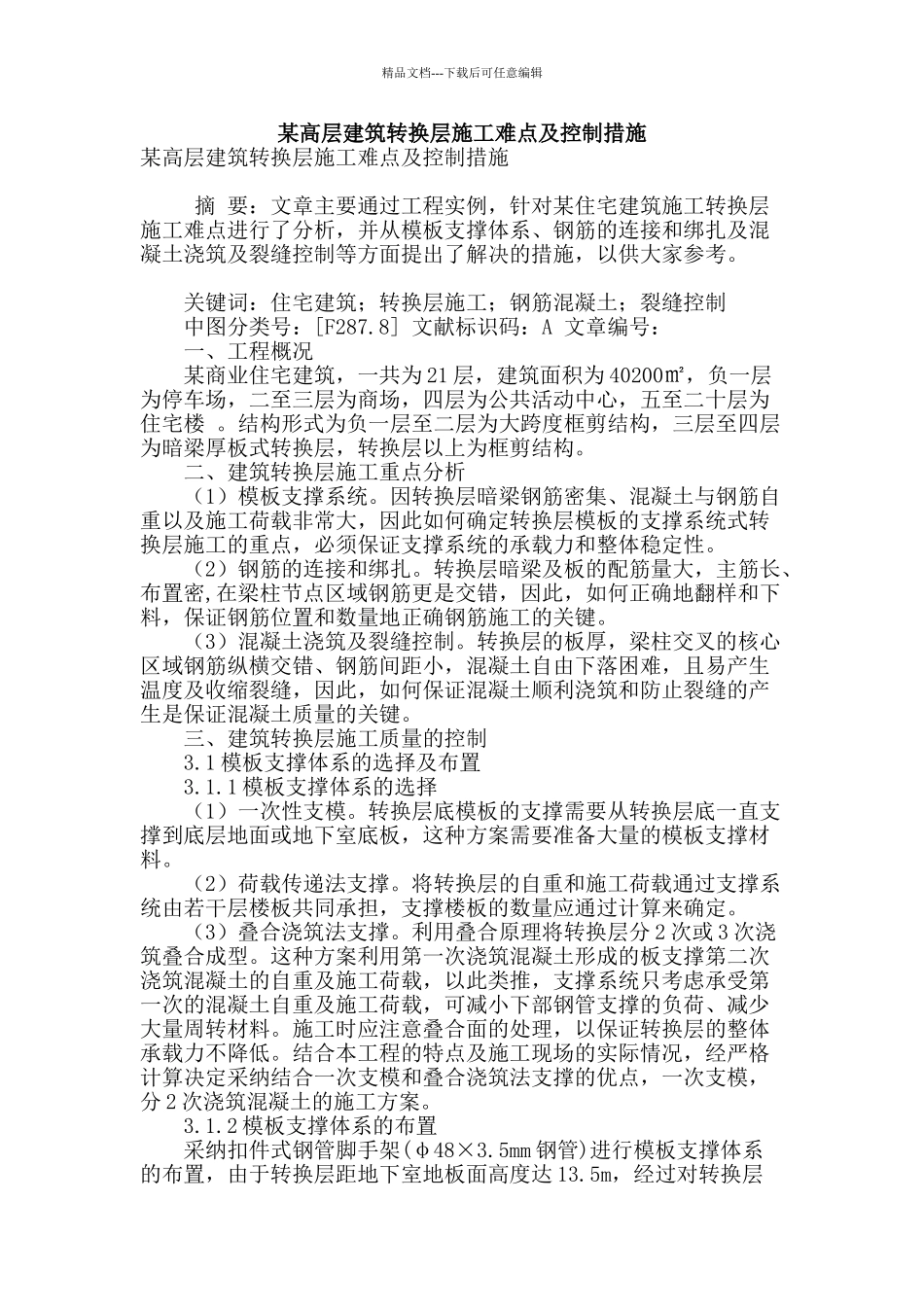 某高层建筑转换层施工难点及控制措施_第1页