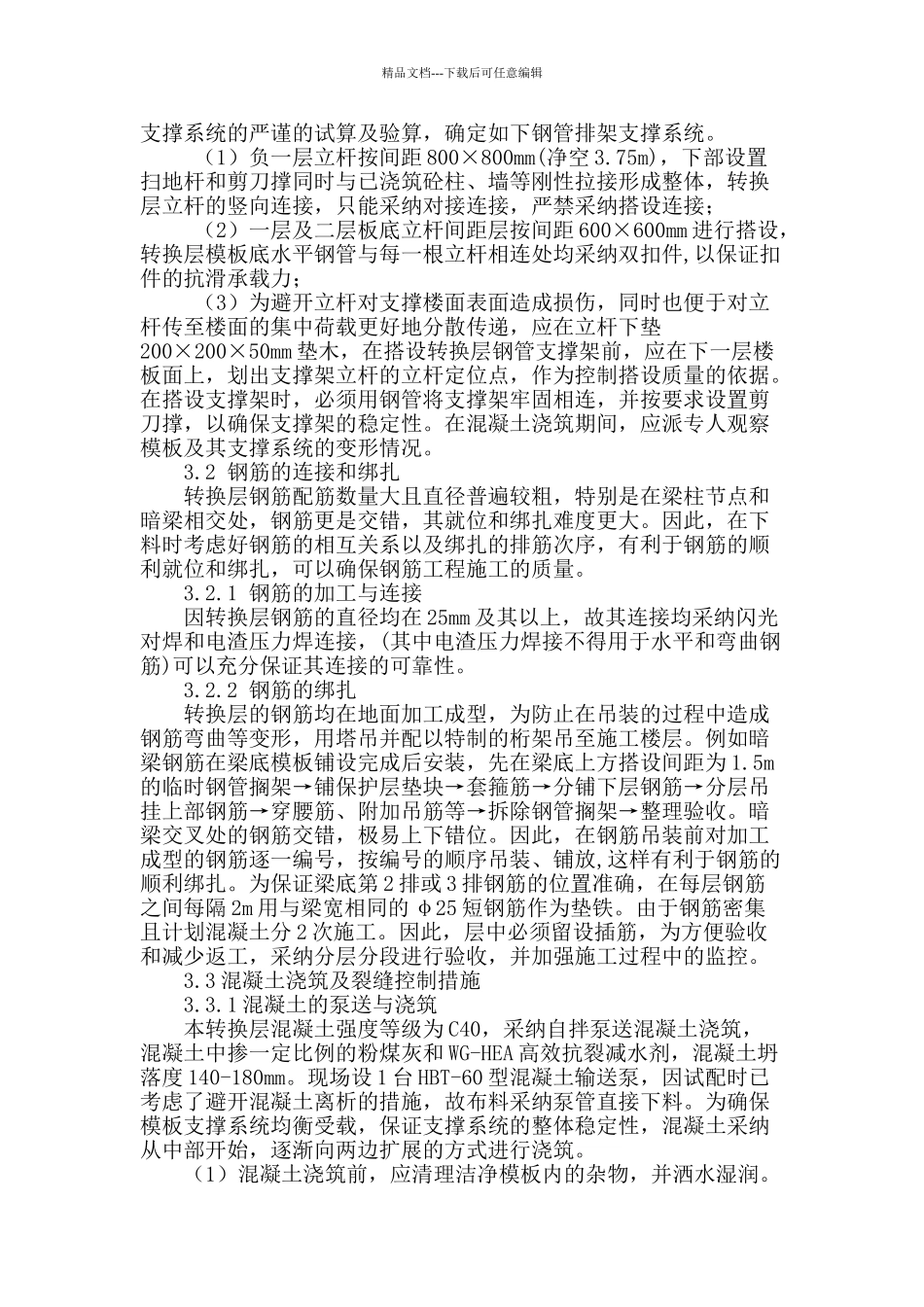 某高层建筑转换层施工难点及控制措施_第2页