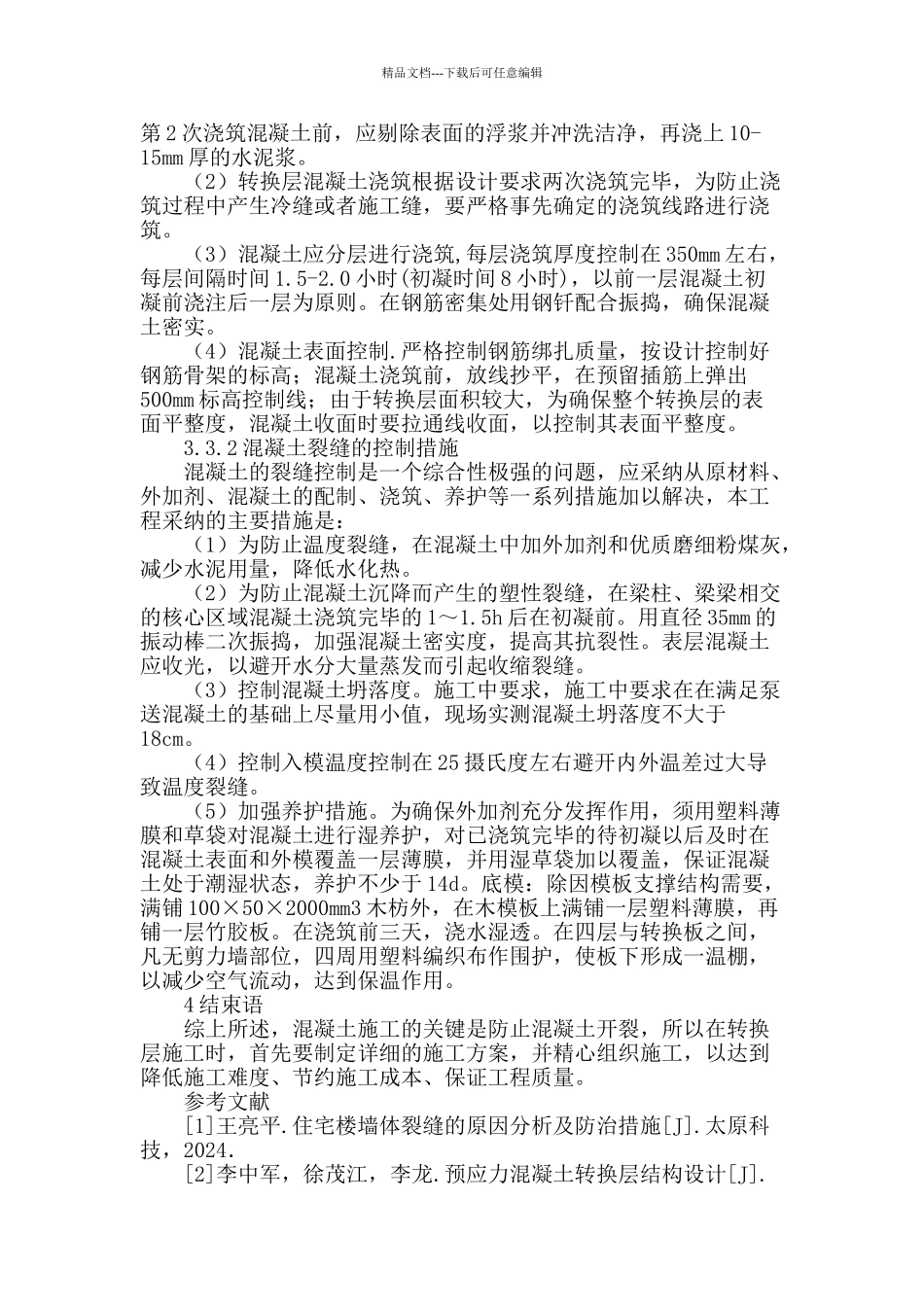 某高层建筑转换层施工难点及控制措施_第3页