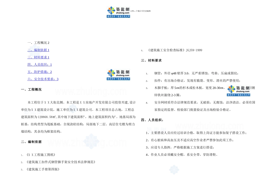 某高层住宅楼三宝四口临边防护施工方案secret_第1页