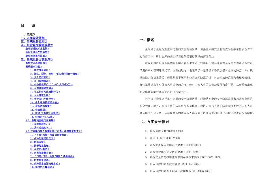 某银行分行金库门禁系统门禁系统设计方案_第1页