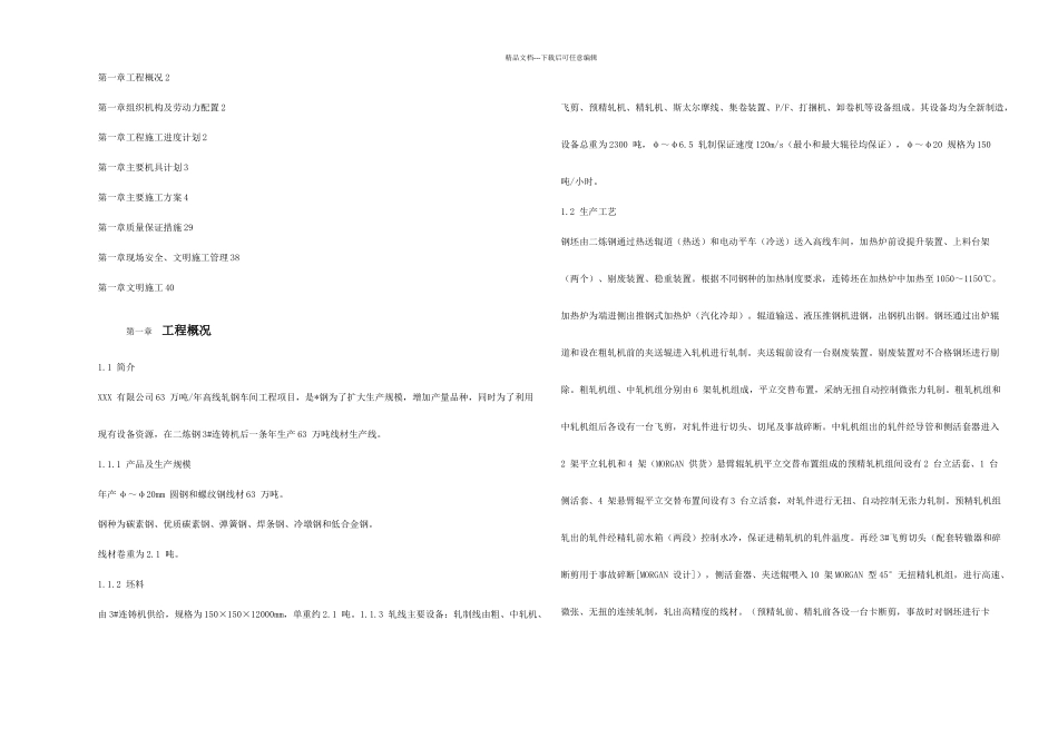 某高速线材工程机电设备安装施工组织设计_第1页
