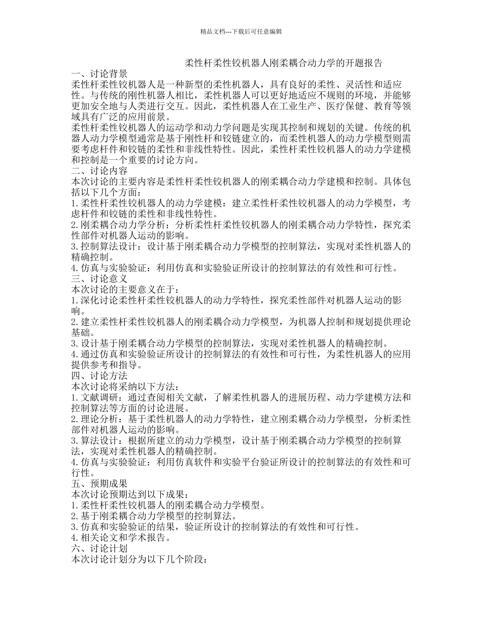 柔性杆柔性铰机器人刚柔耦合动力学的开题报告_第1页