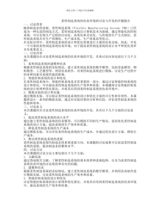 柔性制造系统的仿真环境的研究与开发的开题报告