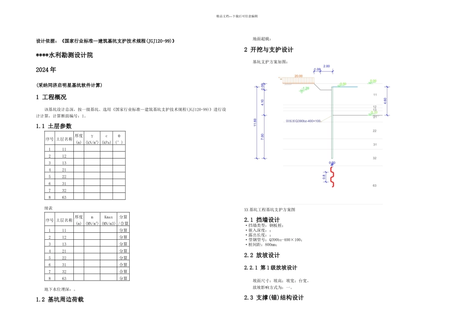 某闸口水下基坑开挖拉森钢板桩支护设计专家送审_第1页