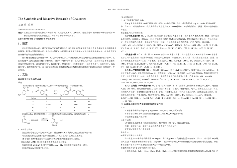查尔酮类物质的合成及生物活性研究_第1页