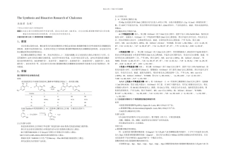查尔酮类物质的合成及生物活性研究