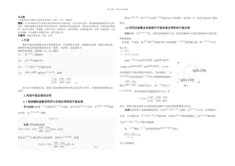 柯西中值定理的证明及应用_第1页