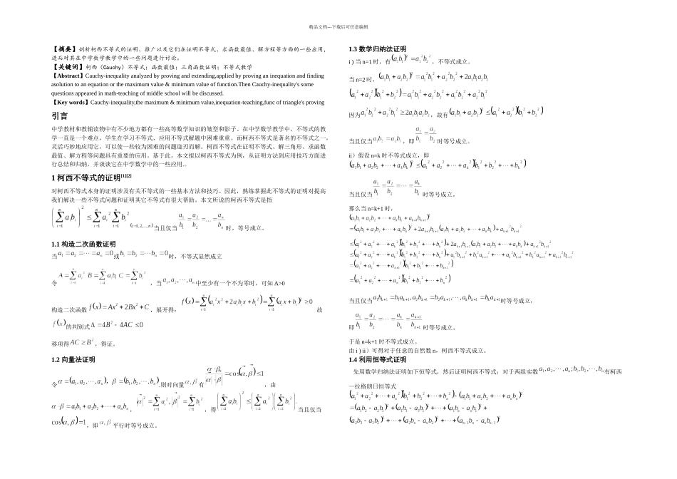 柯西不等式的应用及推广_第1页