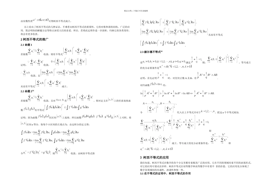 柯西不等式的应用及推广_第2页