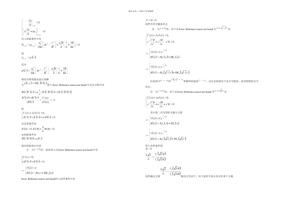 柱坐标系含内热源一维非稳态热传导问题e_第2页