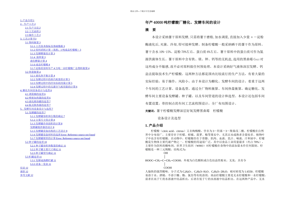 柠檬酸厂糖化发酵车间设计改_第1页