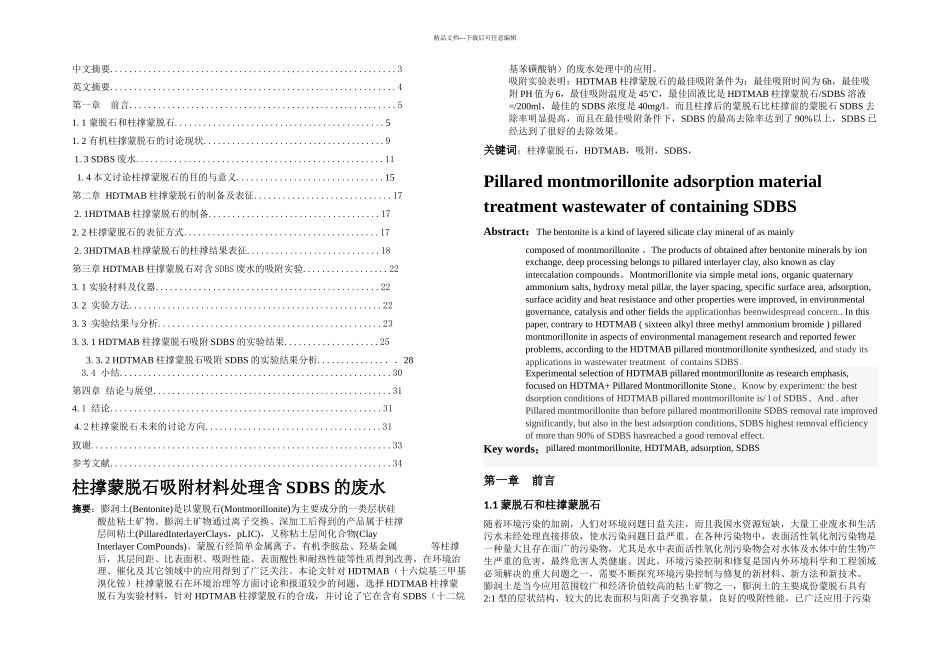 柱撑蒙脱石吸附材料处理含sdbs的废水_第1页