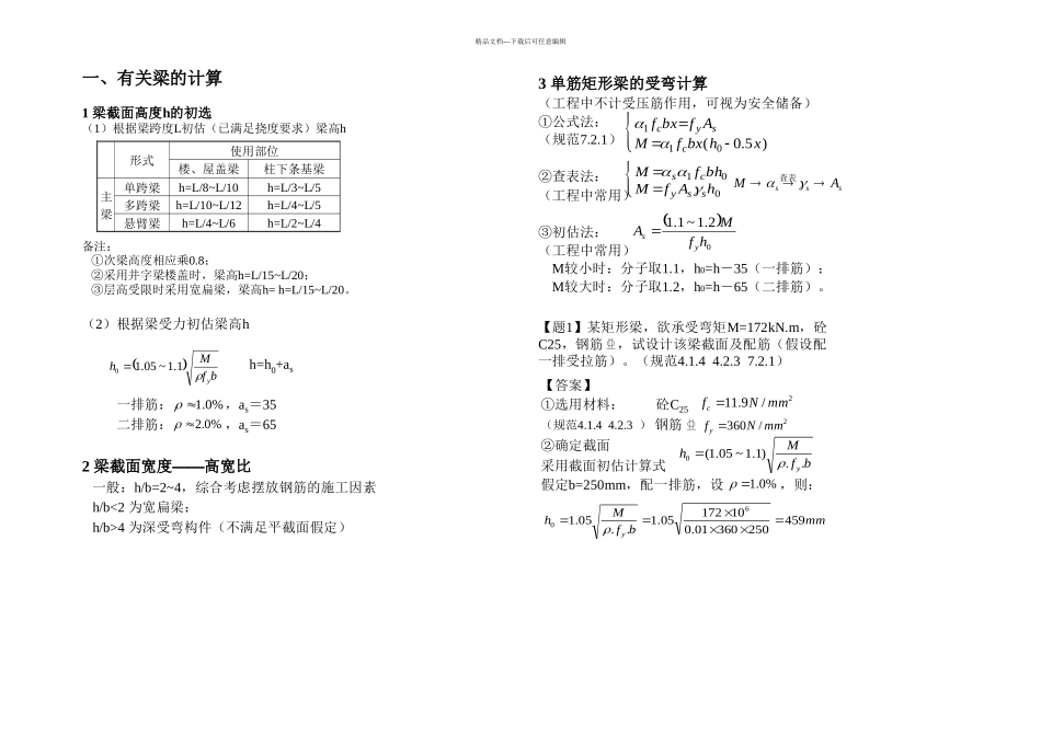 柱梁板截面尺寸确定_第1页