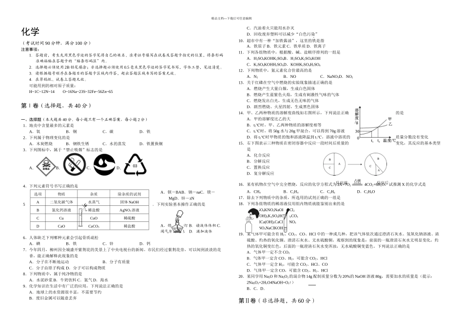 柳州市中考化学试题原卷_第1页