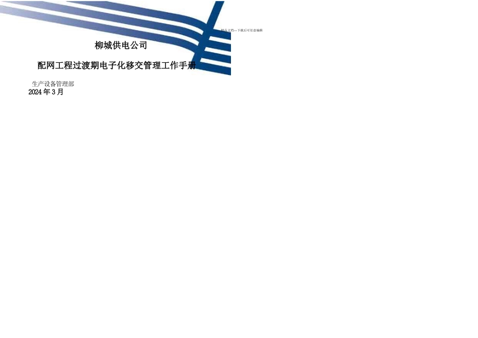 柳城供电公司配网工程过渡期电子化移交管理工作手册_第1页