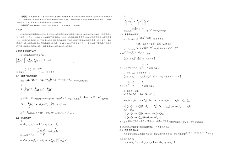 柯西不等式在高中数学中的应用及推广毕业论文_第1页