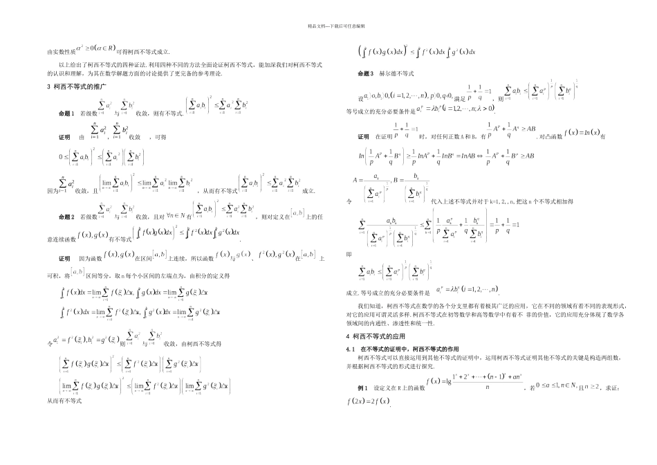 柯西不等式在高中数学中的应用及推广毕业论文_第2页
