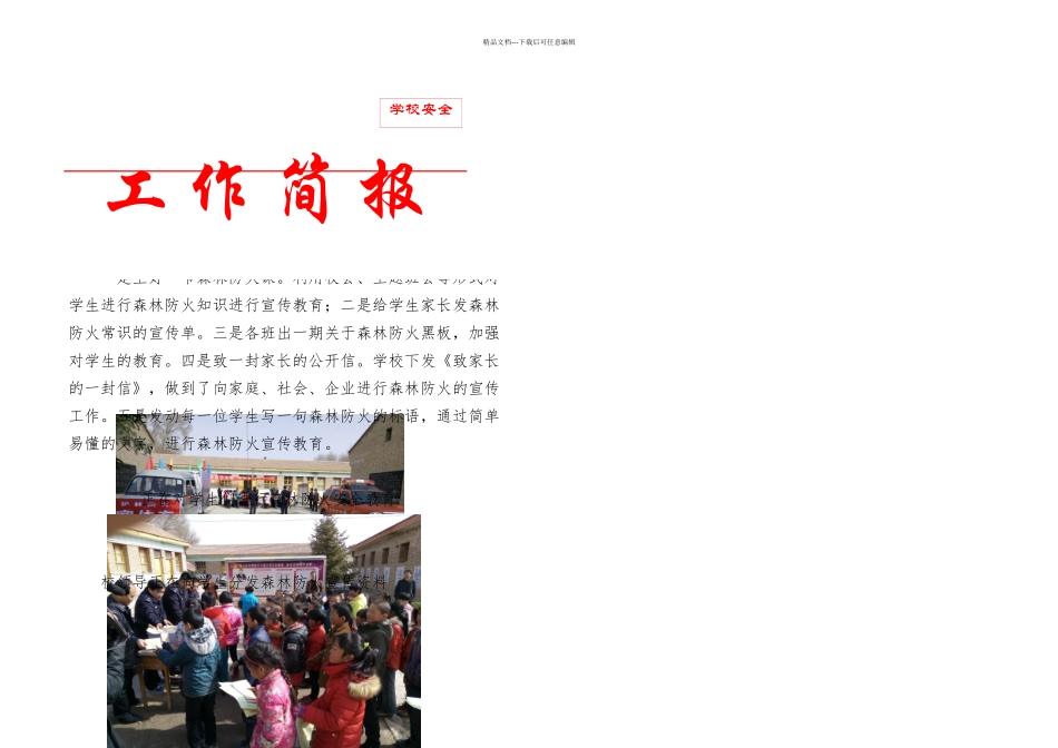 柳条河小学森林防火简报_第1页