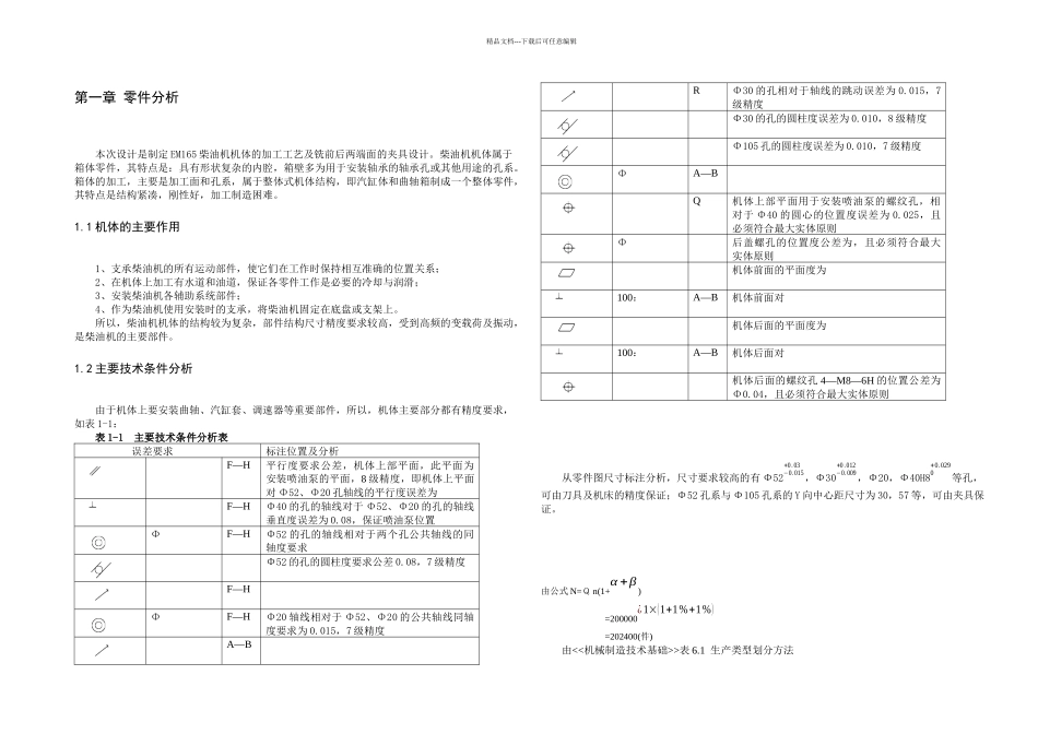 柴油机机体加工工艺及组合机床铣两端面夹具_第3页