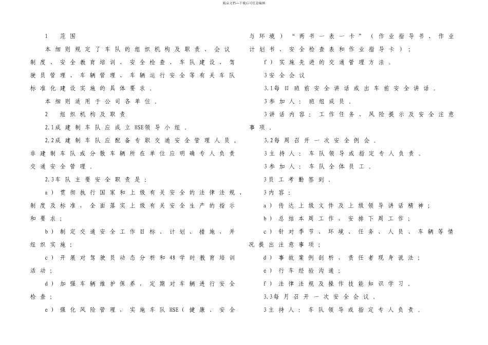标准化车队建设实施细则_第1页