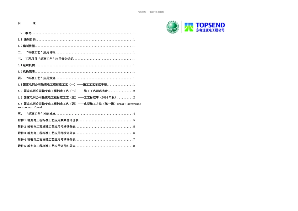 标准工艺应用策划方案重点讲义资料_第1页