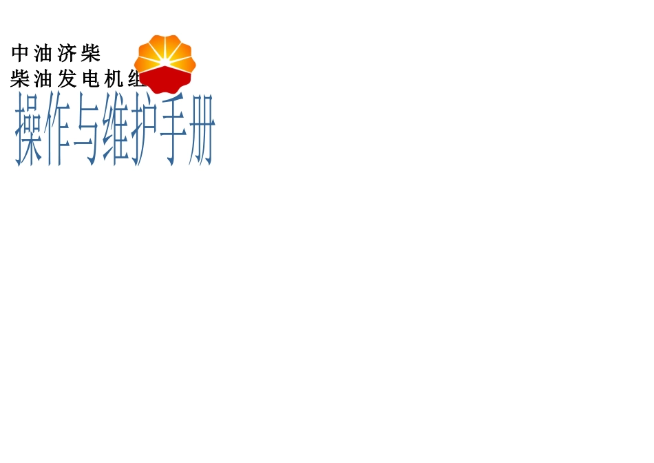 柴油发电机组操作手册_第1页