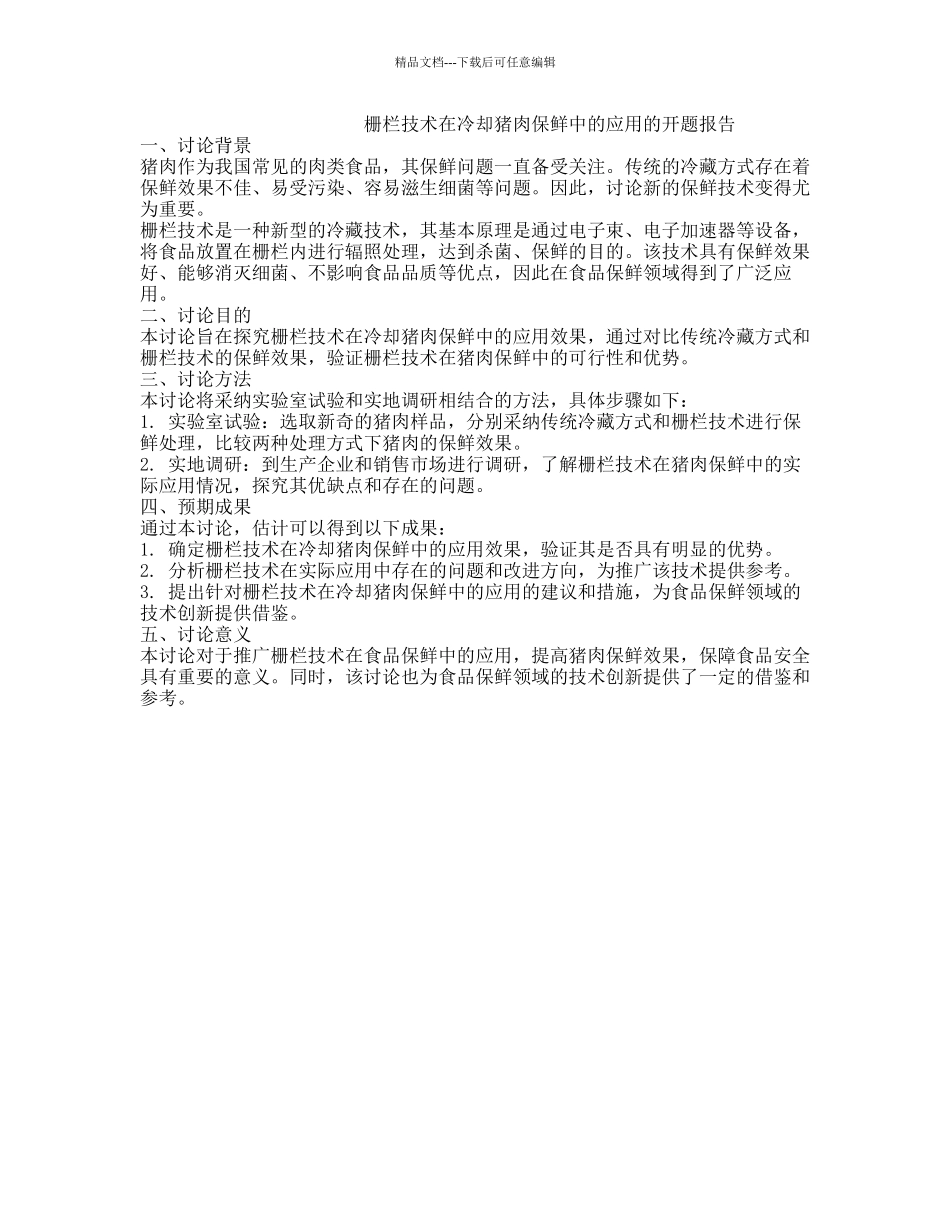 栅栏技术在冷却猪肉保鲜中的应用的开题报告_第1页