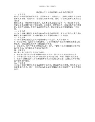 栅栏技术在冷却猪肉保鲜中的应用的开题报告