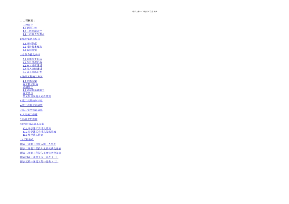 标毕生高速涵洞通道工程施工方案_第1页