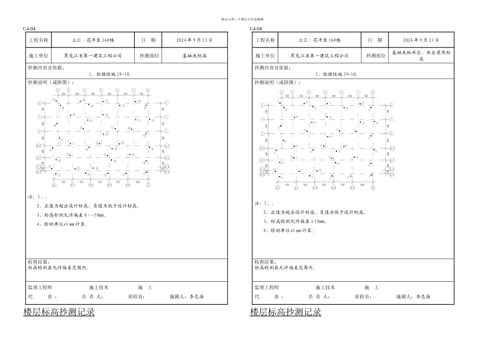 标高抄测记录_第1页
