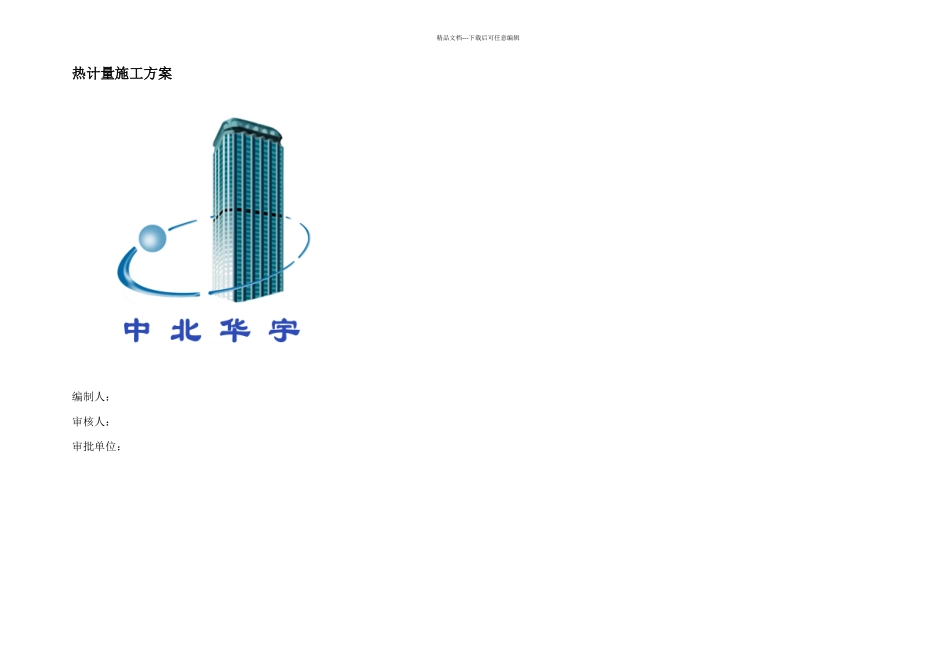 标段热计量施工方案_第1页
