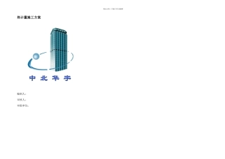 标段热计量施工方案