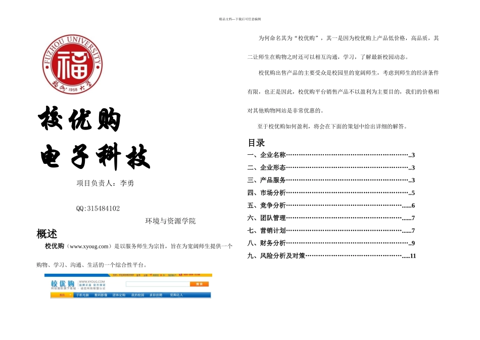 校优购商城大学生创业策划书_第1页
