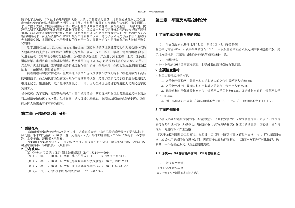 校内数字化测图毕业设计_第1页