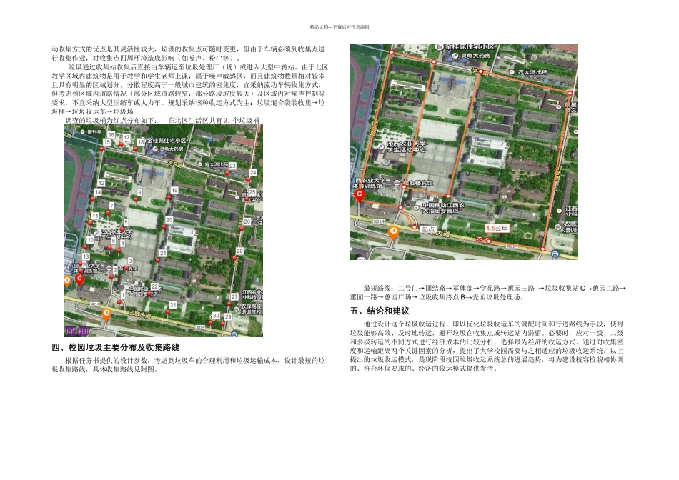 校园垃圾清运路线设计_第3页