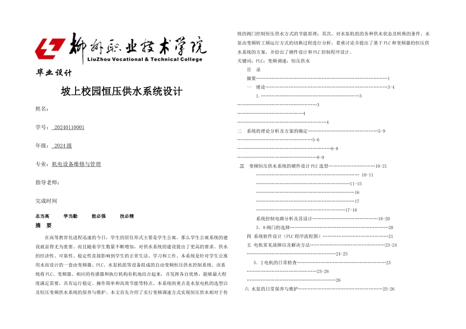校园恒压变频供水系统毕业设计_第1页