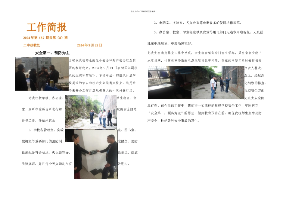 校园安全隐患检查简报_第1页