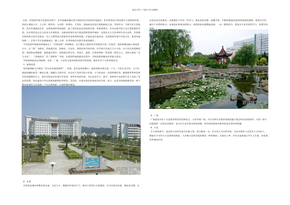 校园文化建设之校园园林文化_第1页