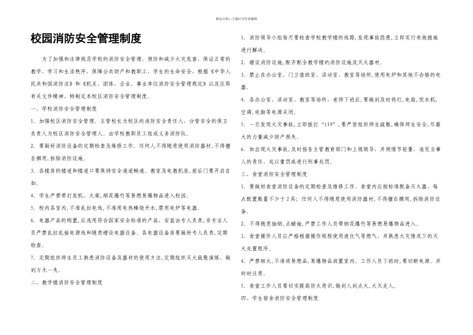 校园消防安全管理制_第1页