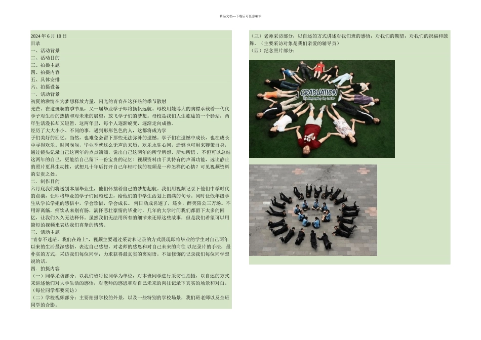 校园毕业季视频拍摄策划书_第1页