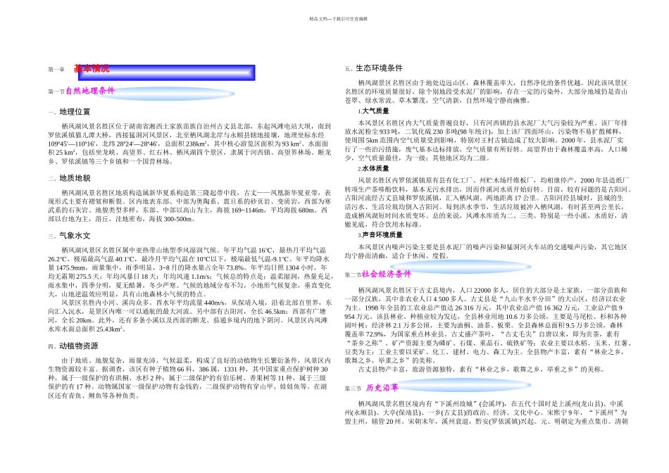 栖凤湖风景名胜区总体规划说明书_第1页